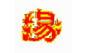 易之緣周易研究與應用系統