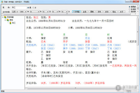 八字排盤截圖1