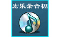 宏樂錄音棚