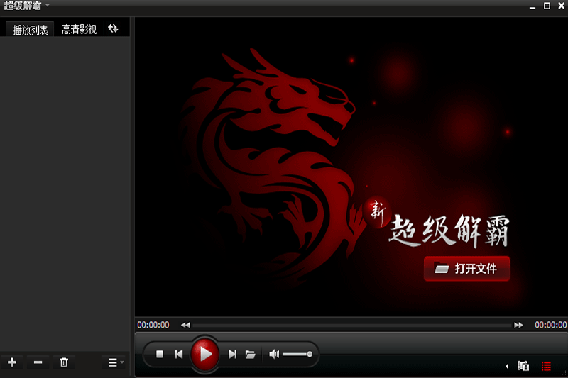 超級解霸2010截圖1