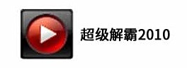 超級解霸2010