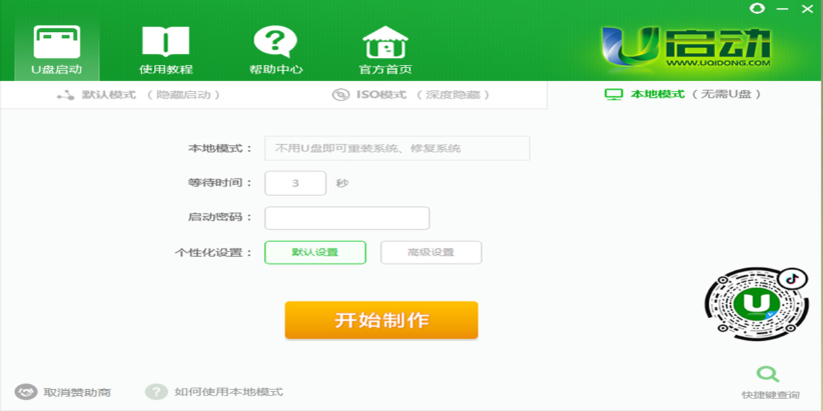 U啓動U盤啓動盤製作工具截圖1