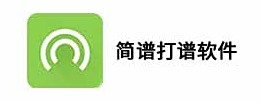 簡譜打譜軟件