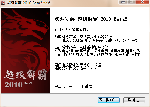 超級解霸2010