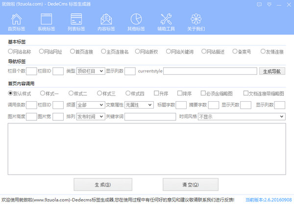 就做啦dedecms標籤生成器截圖1