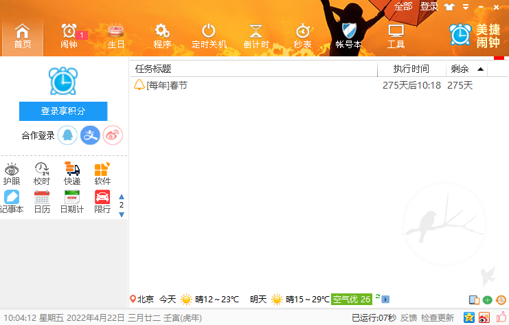 美捷鬧鐘截圖2