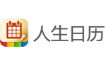 人生日曆電腦版
