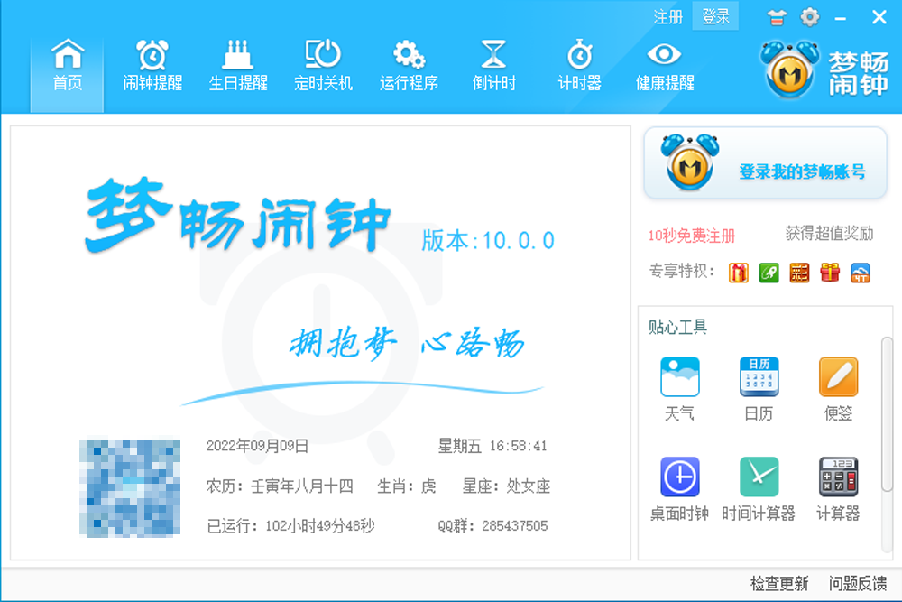 夢暢電腦鬧鐘截圖3