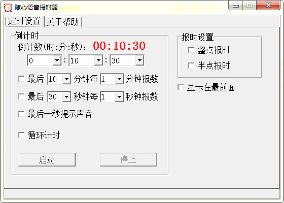 隨心語音報時器截圖1