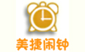 美捷鬧鐘