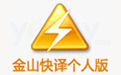 金山快譯個人版