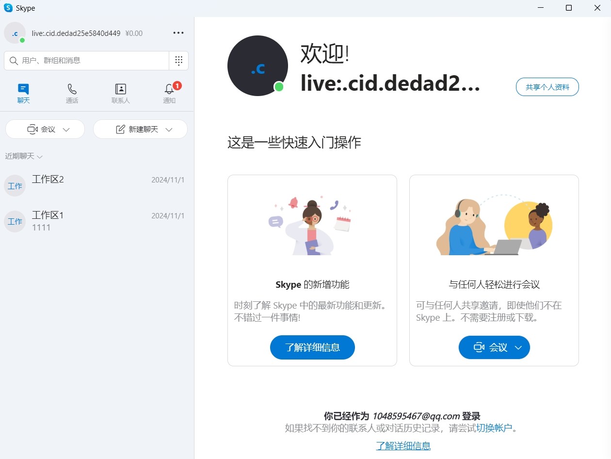 Skype截圖1