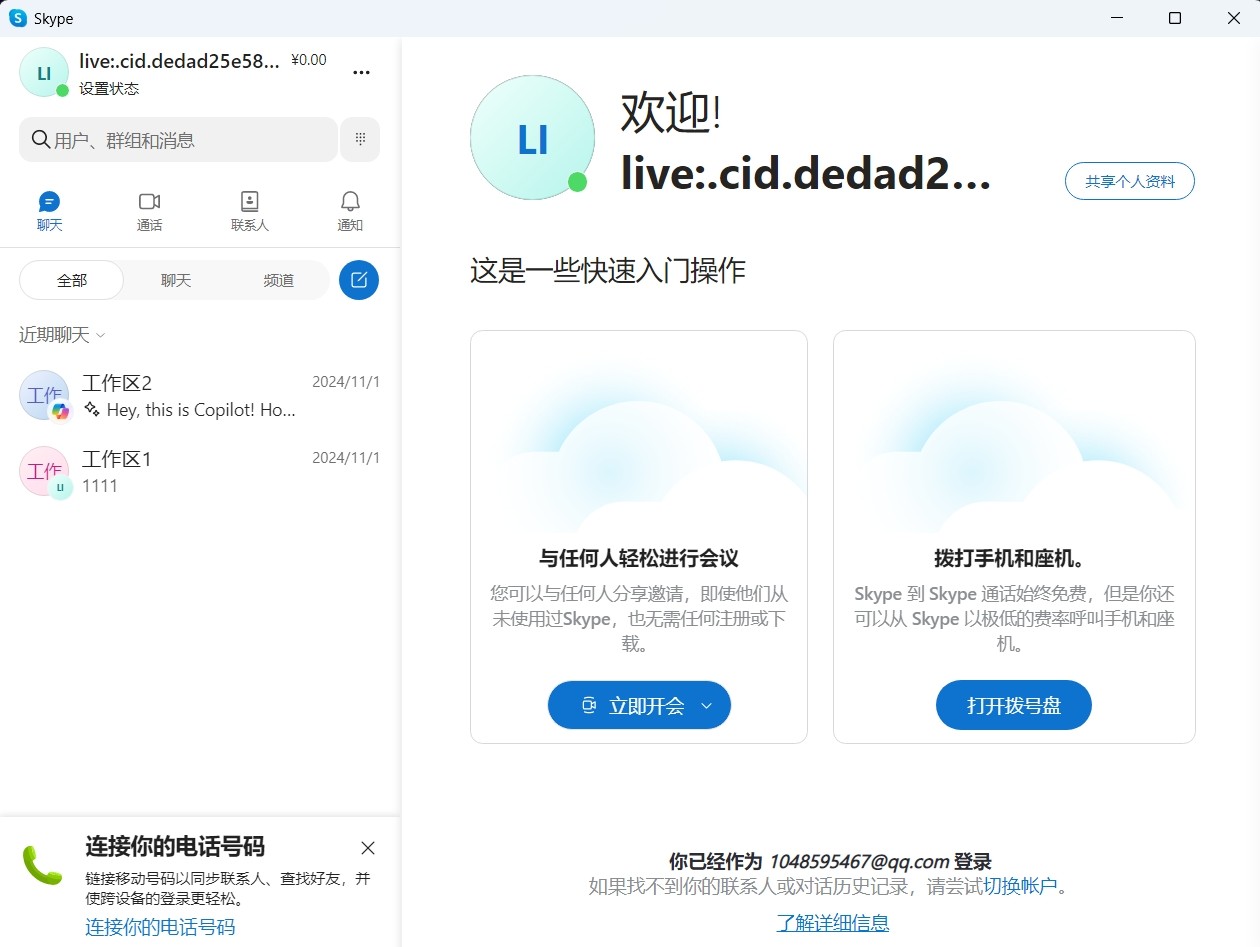 Skype截圖4