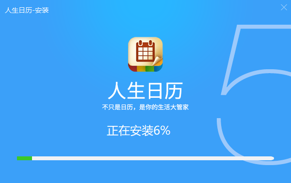 人生日曆電腦版