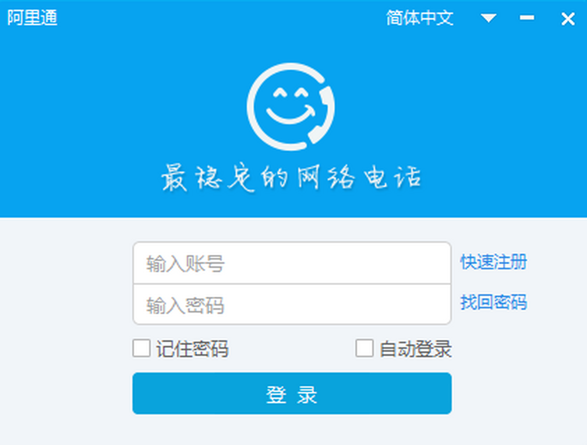 阿里通網絡電話