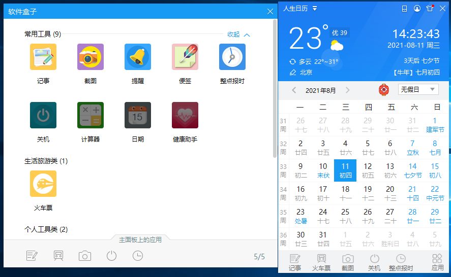 人生日曆電腦版截圖3