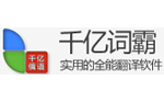 千億詞霸