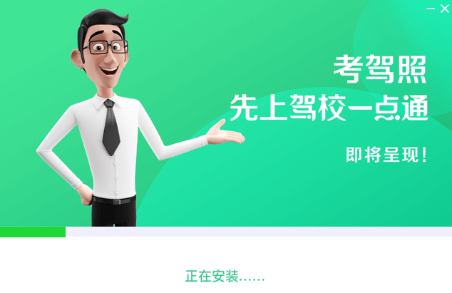 駕校一點通電腦版