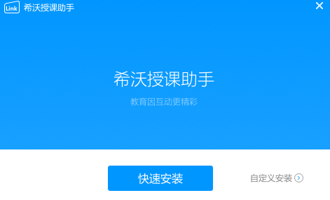 希沃授課助手