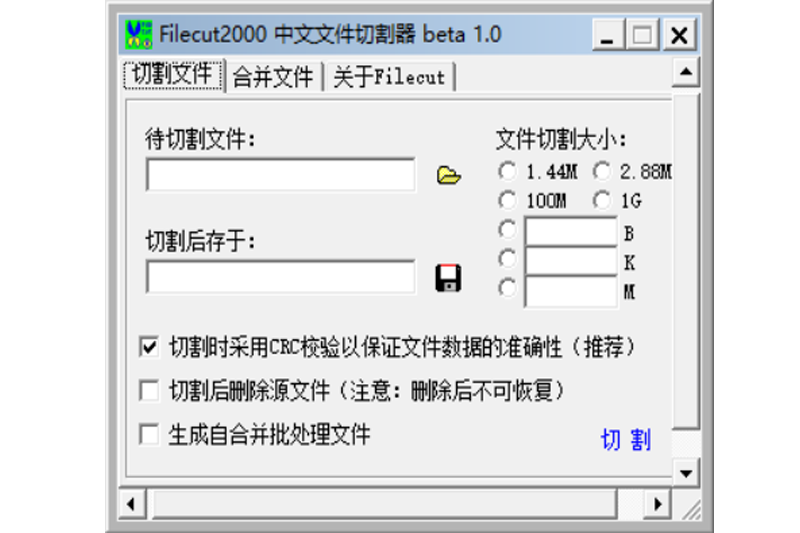 filecut 2000 中文文件切割器截圖1