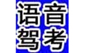 給力駕考語音版駕駛員理論培訓管理系統
