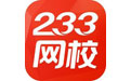 233網校課堂