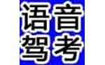 給力駕考語音版駕駛員理論培訓管理系統