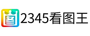 2345看圖王