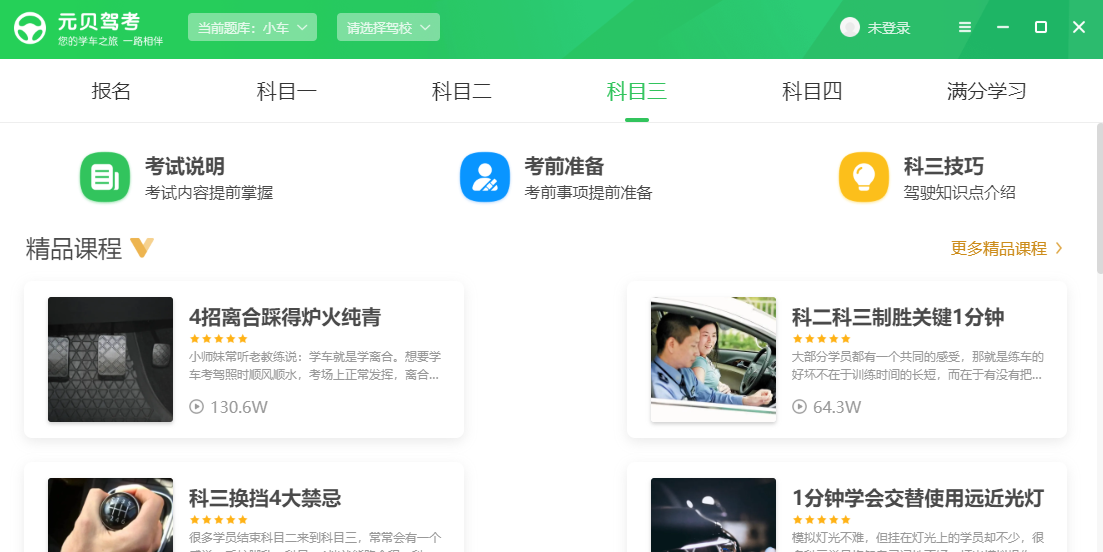 元貝駕考電腦版截圖3