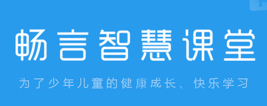 暢言智慧課堂