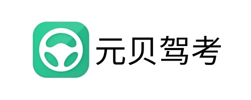 元貝駕考