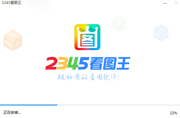 2345看圖王