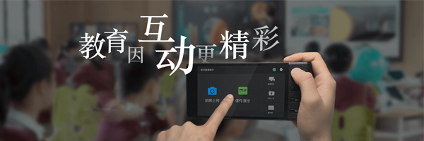 希沃授課助手