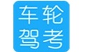 車輪駕考軟件