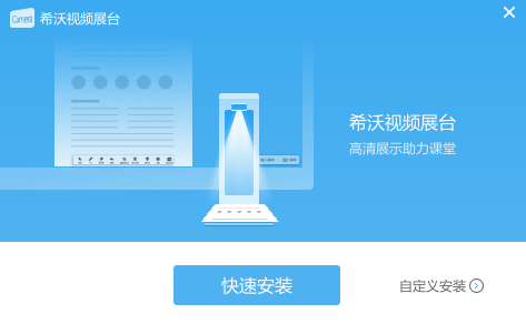 希沃視頻展臺