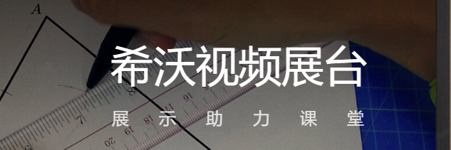 希沃視頻展臺