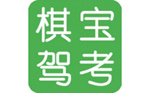 棋寶駕考