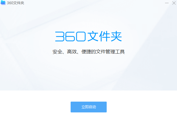 360文件夾
