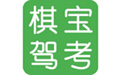 棋寶駕考.png