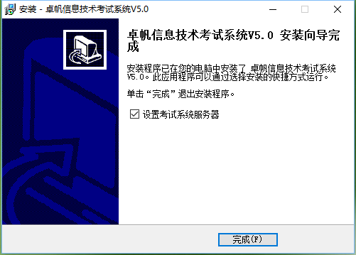 卓帆信息技術考試系統截圖5