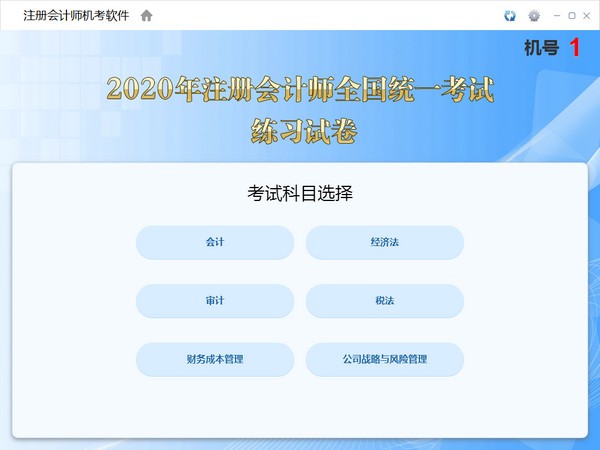註冊會計師機考軟件截圖1