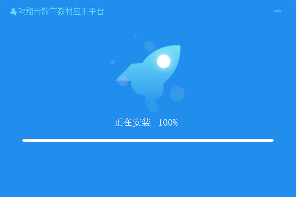 粵教翔雲數字教材應用平臺
