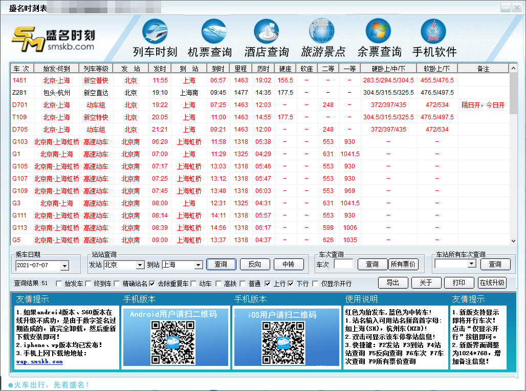 盛名列車時刻表截圖3