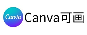 Canva可畫