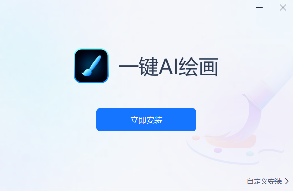 一鍵AI繪畫