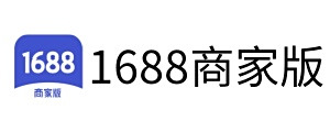 1688商家工作臺