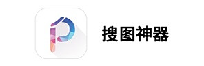 搜圖神器電腦版