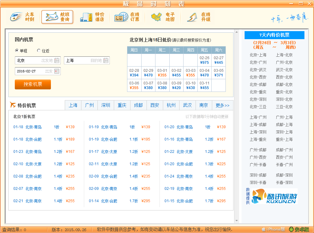 極品列車時刻表截圖4