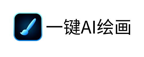 一鍵AI繪畫