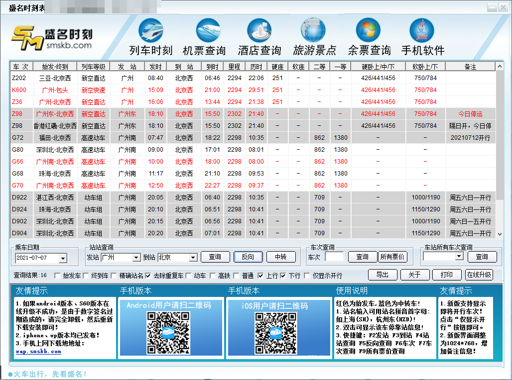 盛名列車時刻表截圖4